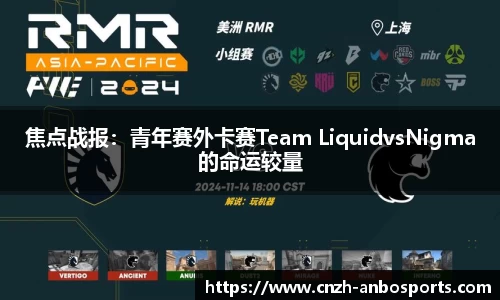 焦点战报：青年赛外卡赛Team LiquidvsNigma的命运较量