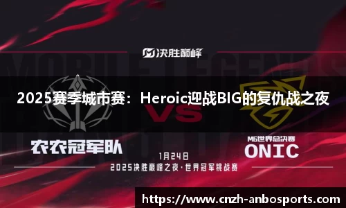 2025赛季城市赛：Heroic迎战BIG的复仇战之夜