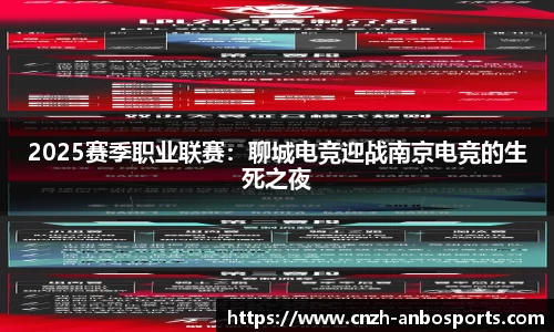 2025赛季职业联赛：聊城电竞迎战南京电竞的生死之夜