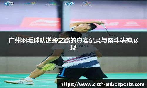 广州羽毛球队逆袭之路的真实记录与奋斗精神展现