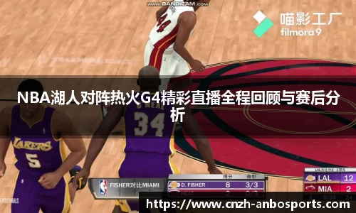 NBA湖人对阵热火G4精彩直播全程回顾与赛后分析