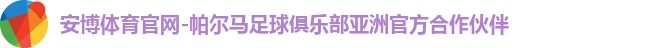 安博体育官网-帕尔马足球俱乐部亚洲官方合作伙伴